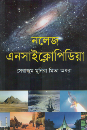 [9789847840116xx] নলেজ এনসাইক্লোপিডিয়া