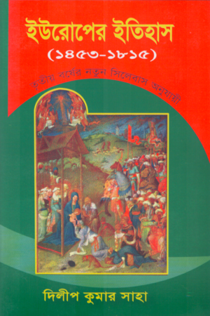 [978984333805] ইউরোপের ইতিহাস (১৪৫৩-১৮১৫)