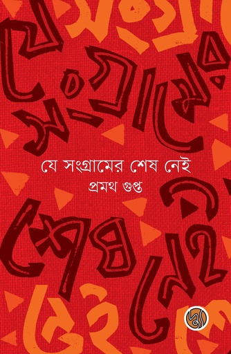 [9789849814900] যে সংগ্রামের শেষ নেই