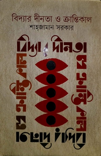 [9789849603757] বিদ্যার দীনতা ও ক্রান্তিকাল