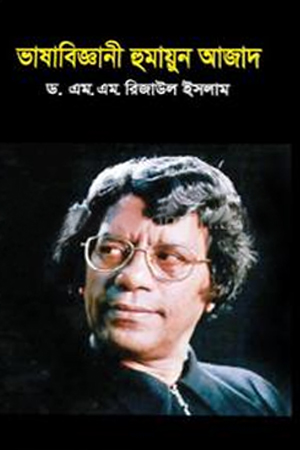 [9789849749757] ভাষাবিজ্ঞানী হুায়ুন আজাদ