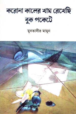 [9789849657217] করোনা কালের খাম রেখেছি বুক পকেটে
