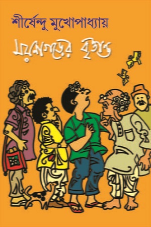 [9788183740975] ময়নাগড়ের বৃত্তান্ত