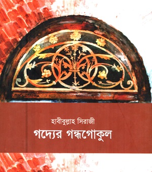 [978984915490] গদ্যের গন্ধগোকুল