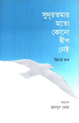 [9789849192190] সুদূরতমার মতো কোনো দ্বীপ নেই