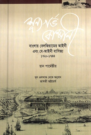 [9789849144366] শূন্যগর্ভ কোম্পানী (বাংলায় বেলজিয়ামের আইনী এবং বে-আইনী বাণিজ্য ১৭২০-১৭৪৪)