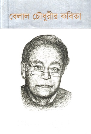 [9789848050422] বেলাল চৌধুরীর কবিতা