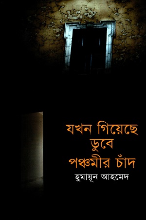 [9789848933770] যখন গিয়েছে ডুবে পঞ্চমীর চাঁদ