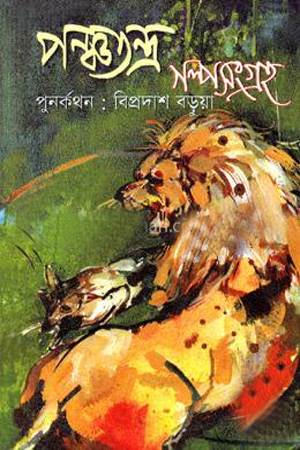 [9844652820] পঞ্চতন্ত্র গল্পসংগ্রহ