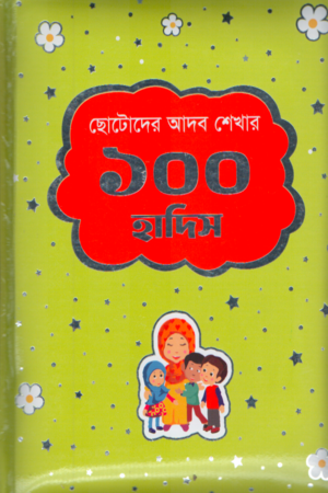 [9789849810414] ছোটদের আদব শেখার ১০০ হাদিস