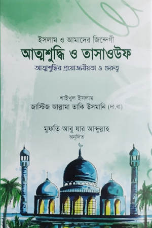 [8722200000001] তাসাওউফ ও আত্মশুদ্ধি