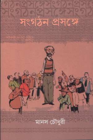 [9789849630760] সংগঠন প্রসঙ্গে