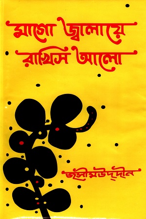 [9844600358] মাগো জ্বালায়ে রাখিস আলো