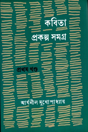 [9788196432430] কবিতা প্রকল্প সমগ্র ১ম