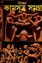 বিশ্বের কামসূত্র সমগ্র