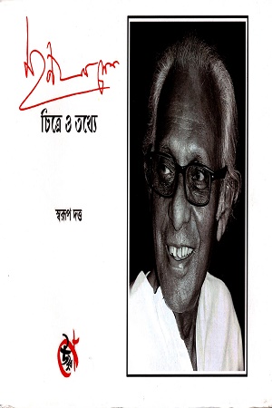 [9788196452933] মৃণাল সেনঃচিত্রে ও তথ্যে