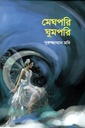 মেঘপরি ঘুমপরি
