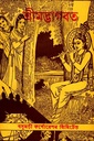 শ্রীমদ্ভাগবত ২য় খন্ড