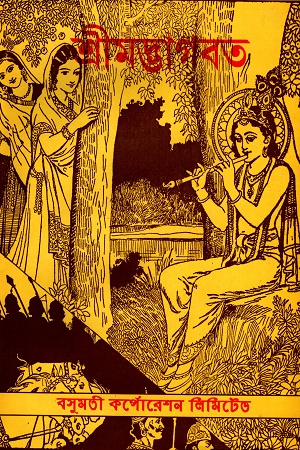 [8755100000000] শ্রীমদ্ভাগবত ২য় খন্ড