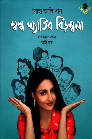 [9789392453434] সোহা আলি খান স্বল্প খ্যাতির বিড়ম্বনা
