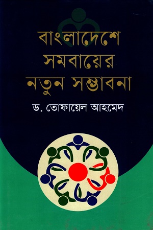 [9789843544360] বাংলাদেশে সমবায়ের নতুন সম্ভাবনা