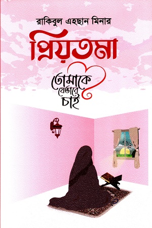 [9789849708957] প্রিয়তমা তোমাকে যেভাবে চাই