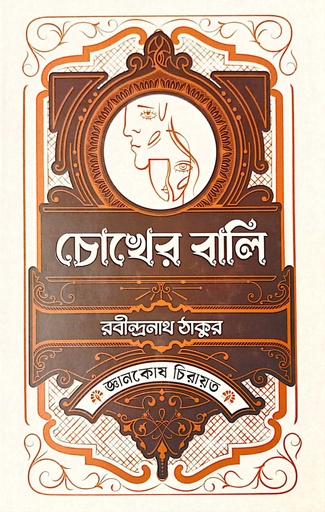 [9789849706007] চোখের বালি
