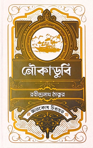 [9789849705901] নৌকাডুবি