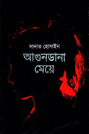 [9789845028592x] আগুনডানা মেয়ে