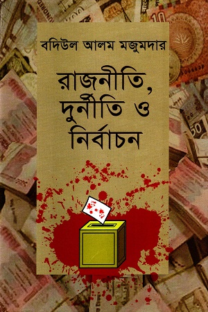 [9789840417674] রাজনীতি,দুর্নীতি ও নির্বাচন