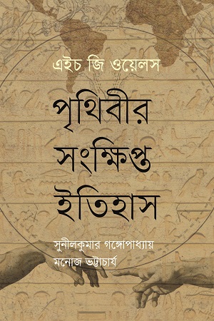 [9789849813767] পৃথিবীর সংক্ষিপ্ত ইতিহাস