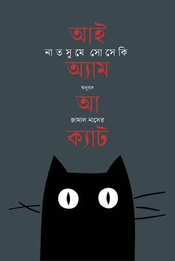 [9789849813774] আই অ্যাম আ ক্যাট