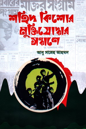 [9789849772453] শহিদ কিশোর মুক্তিযোদ্ধার সন্ধানে