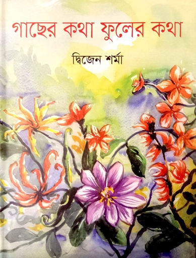 [9789849757580] গাছের কথা ফুলের কথা