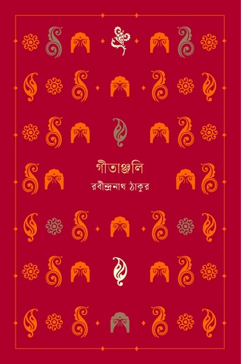 [9789849813750] গীতাঞ্জলি