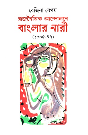 [9789849162254] রাজনৈতিক আন্দোলনে বাংলার নারী (১৯০৫-৪৭)