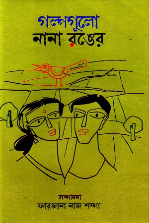 [9789849673354] গল্পগুলো নানা রঙের