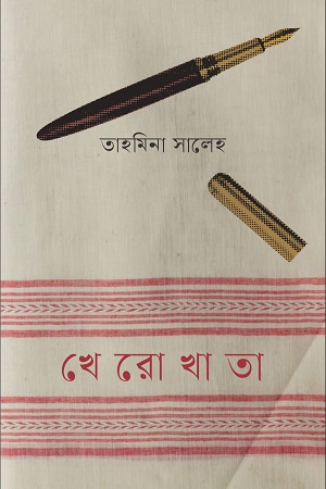 [9789848034347] খেরোখাতা