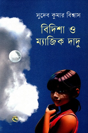 [9789849050025] বিদিশা ও ম্যাজিক দাদু