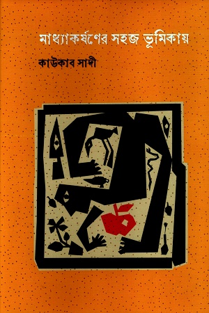 [9789849818335] মাধ্যাকর্ষণের সহজ ভূমিকায়