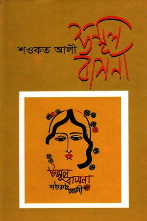 [98489097415] উন্মূল বাসনা