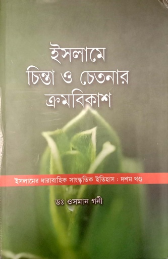 [9789380145303] ইসলামে চিন্তা ও চেতনার ক্রমবিকাশ