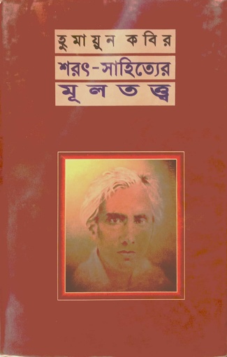 [9844151406] শরৎ-সাহিত্যের মূলতত্ত্ব