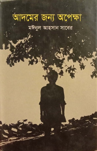 [9789848857595] আদমের জন্য অপেক্ষা
