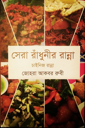 [9789845042642] সেরা রাঁধুনীর রান্না : চাইনিজ রান্না