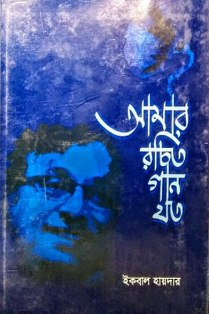 [9789849364412] আমার রচিত গান যত