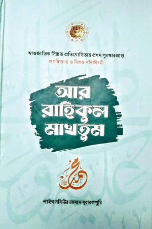 [9789849682394] আর রাহিকুল মাখতুম