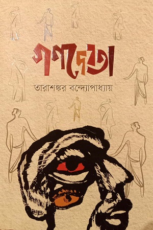 [9789848800775] গণদেবতা