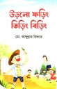 উড়লো ফড়িং তিড়িং বিড়িং