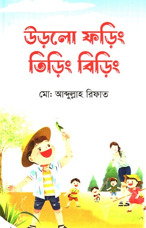 [9789849769811] উড়লো ফড়িং তিড়িং বিড়িং